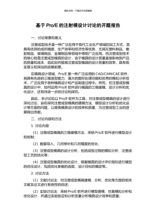 E的注射模设计研究的开题报告