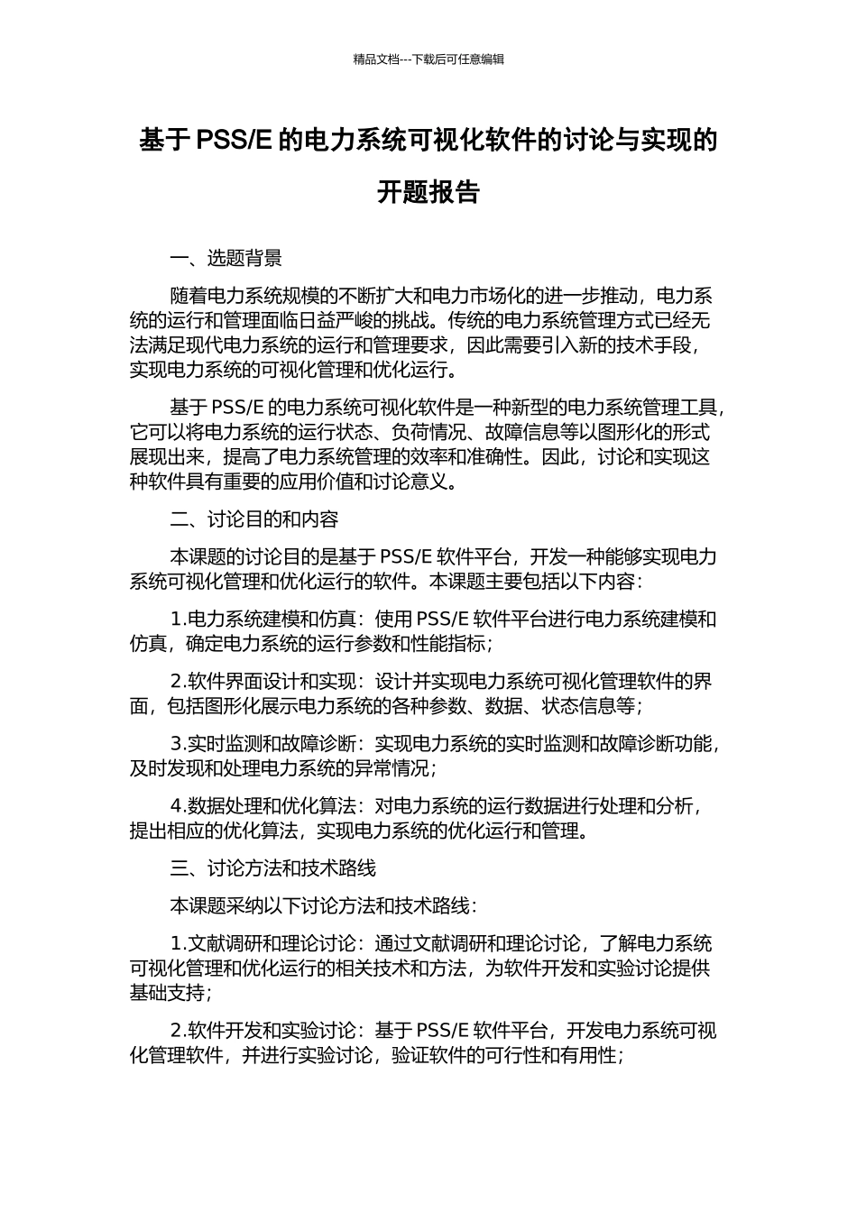 E的电力系统可视化软件的研究与实现的开题报告_第1页