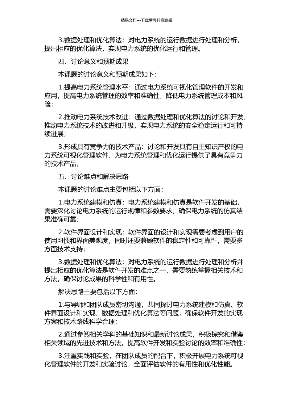E的电力系统可视化软件的研究与实现的开题报告_第2页