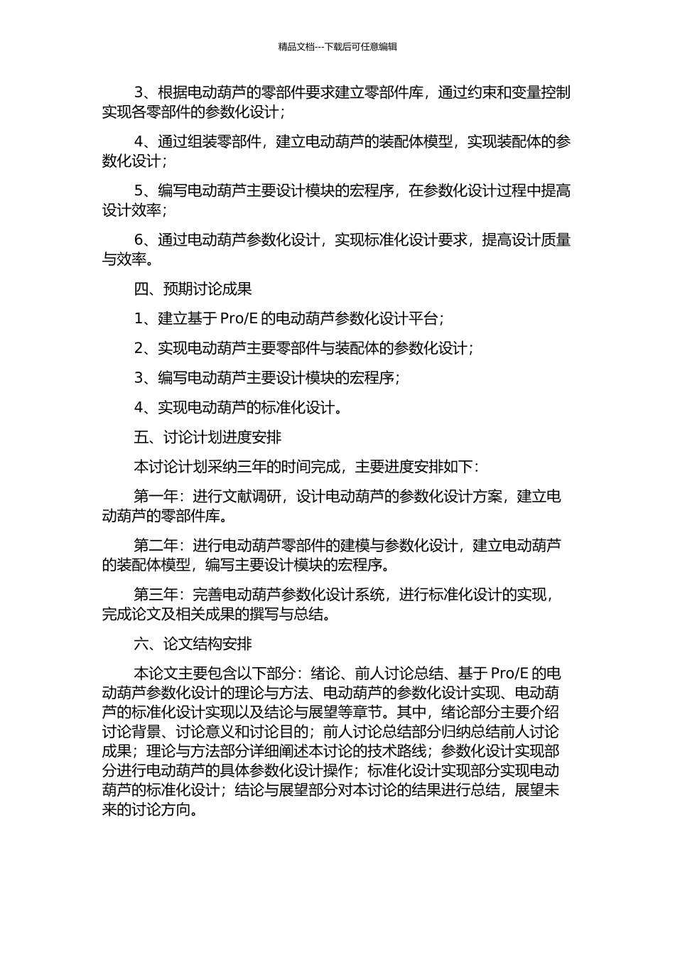 E的电动葫芦参数化设计系统研究的开题报告_第2页