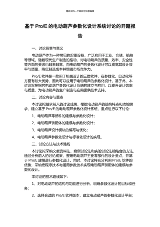 E的电动葫芦参数化设计系统研究的开题报告
