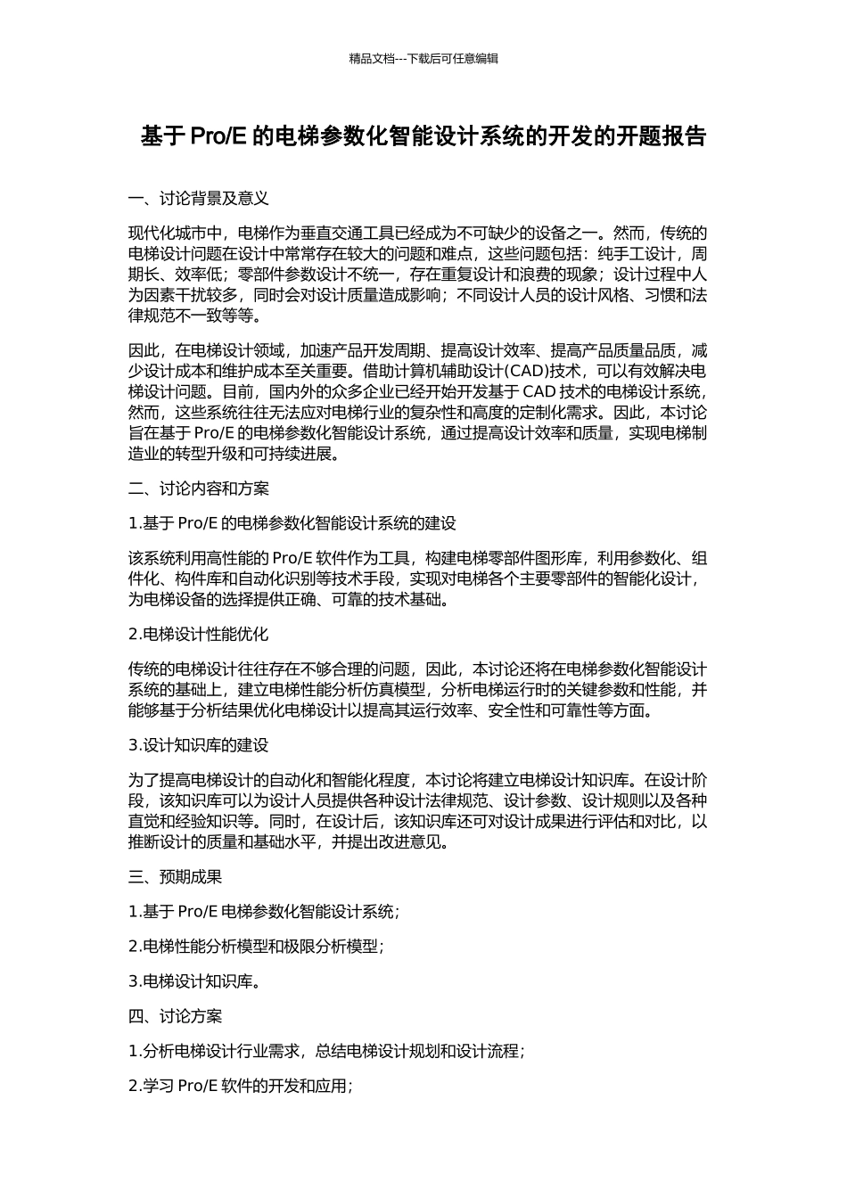 E的电梯参数化智能设计系统的开发的开题报告_第1页