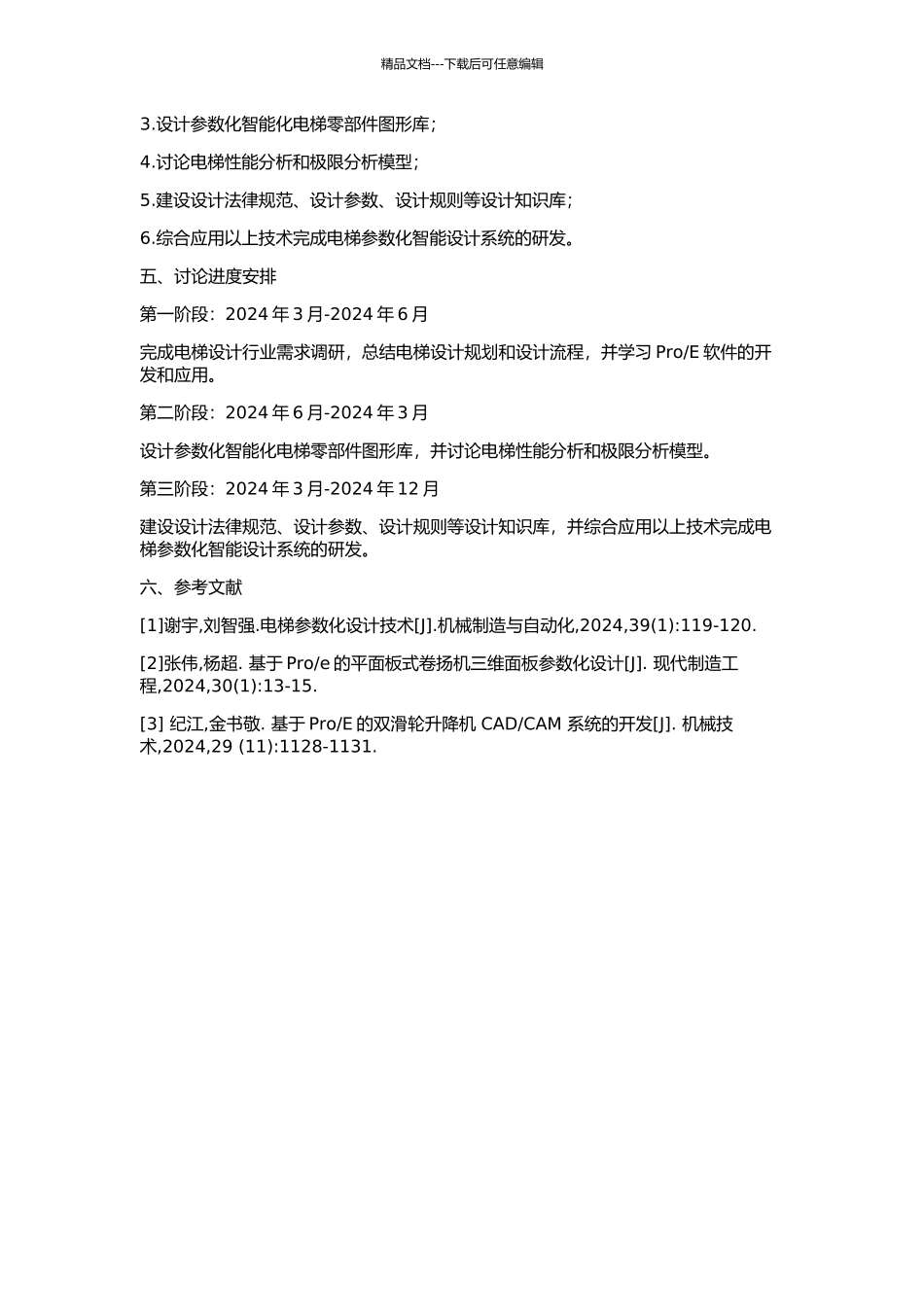 E的电梯参数化智能设计系统的开发的开题报告_第2页