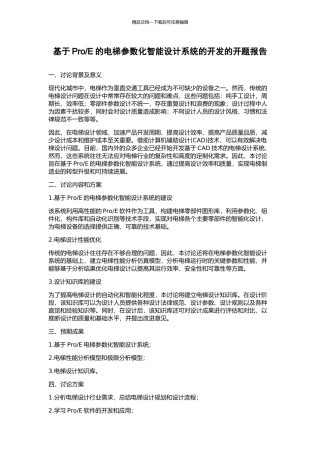 E的电梯参数化智能设计系统的开发的开题报告