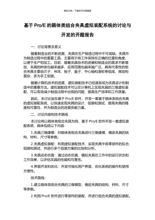 E的箱体类组合夹具虚拟装配系统的研究与开发的开题报告