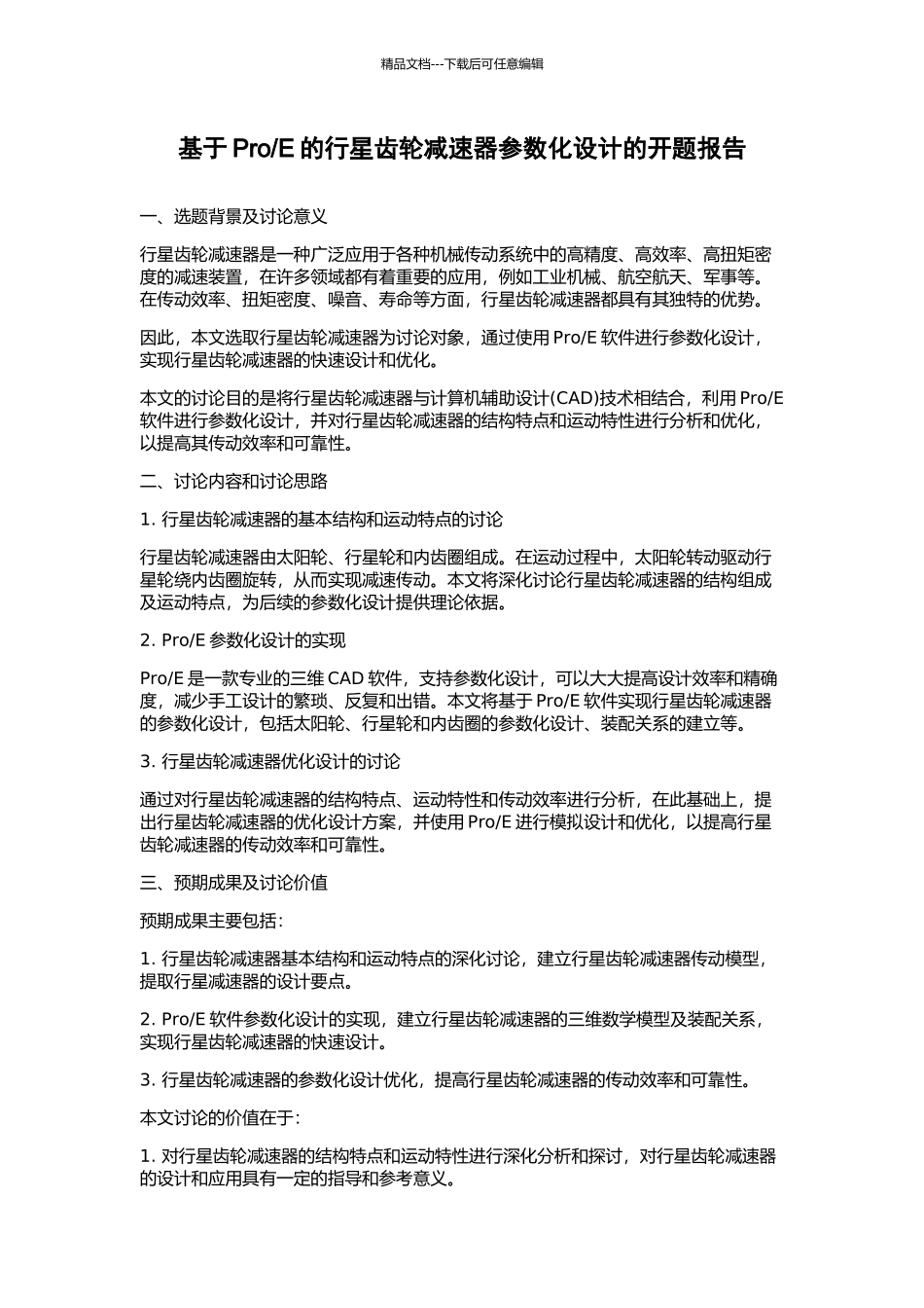 E的行星齿轮减速器参数化设计的开题报告_第1页