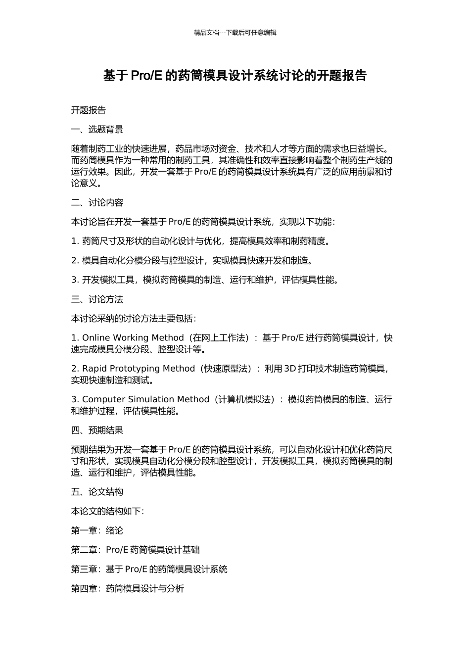 E的药筒模具设计系统研究的开题报告_第1页