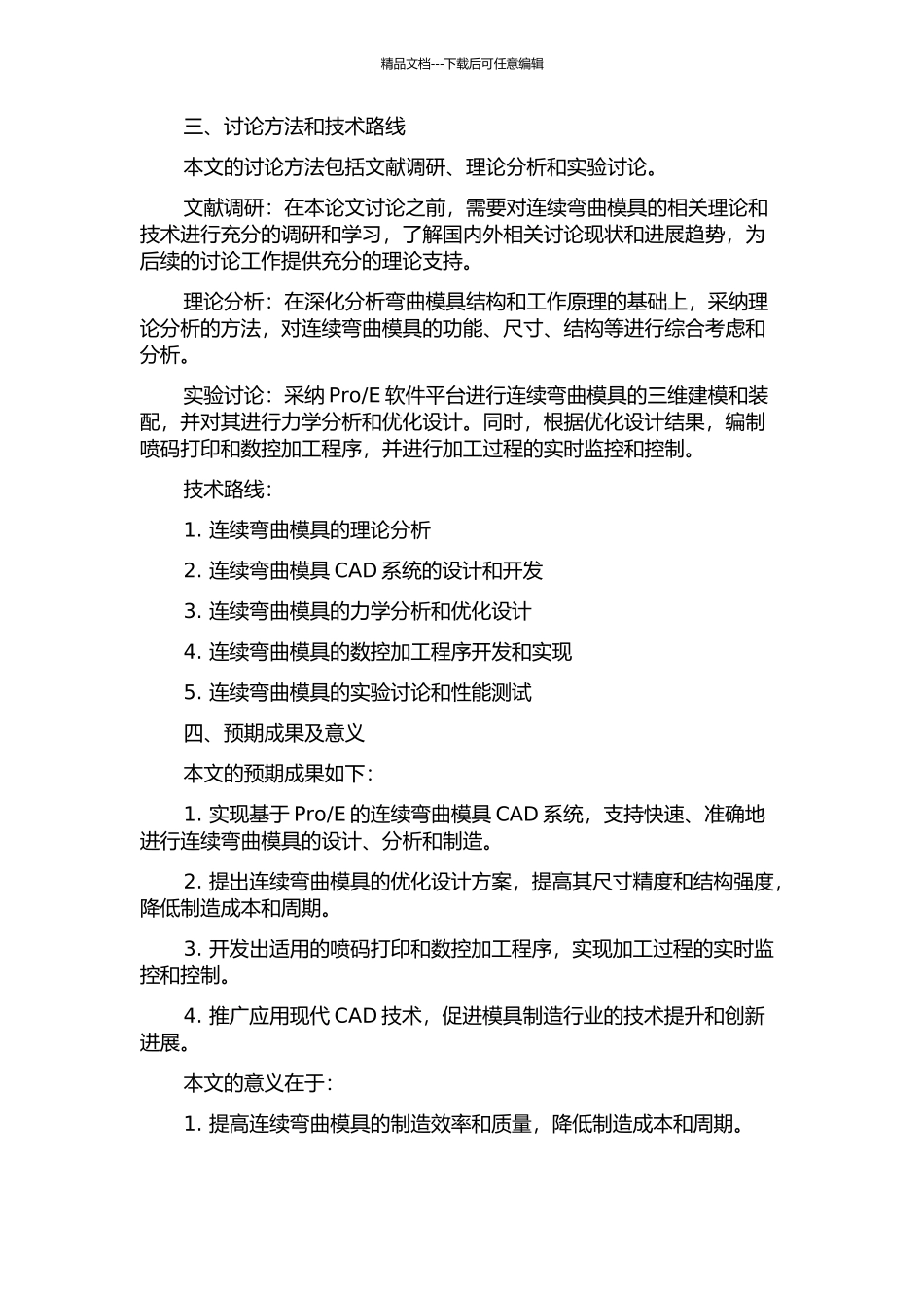 E的连续弯曲模具CAD系统研究与开发的开题报告_第2页