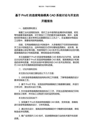 E的连续弯曲模具CAD系统研究与开发的开题报告