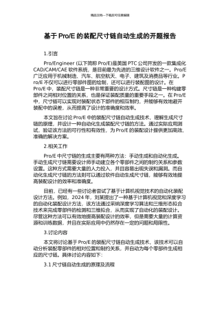 E的装配尺寸链自动生成的开题报告