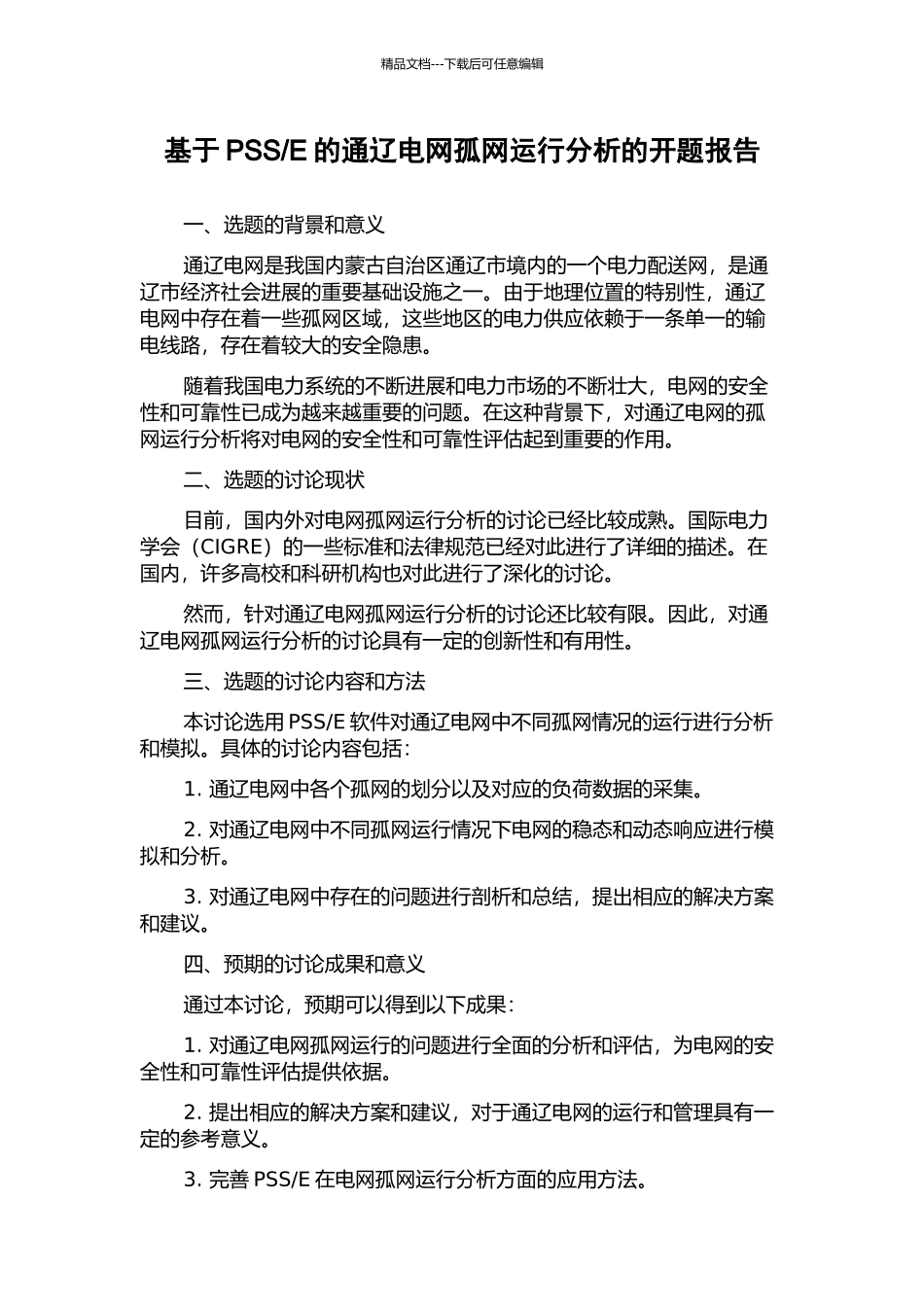E的通辽电网孤网运行分析的开题报告_第1页