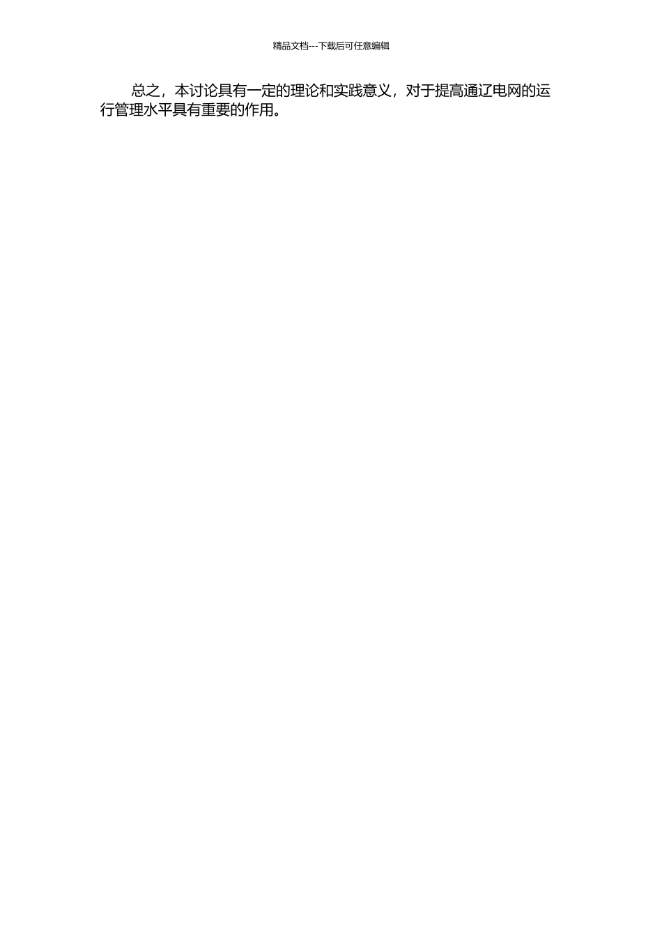 E的通辽电网孤网运行分析的开题报告_第2页