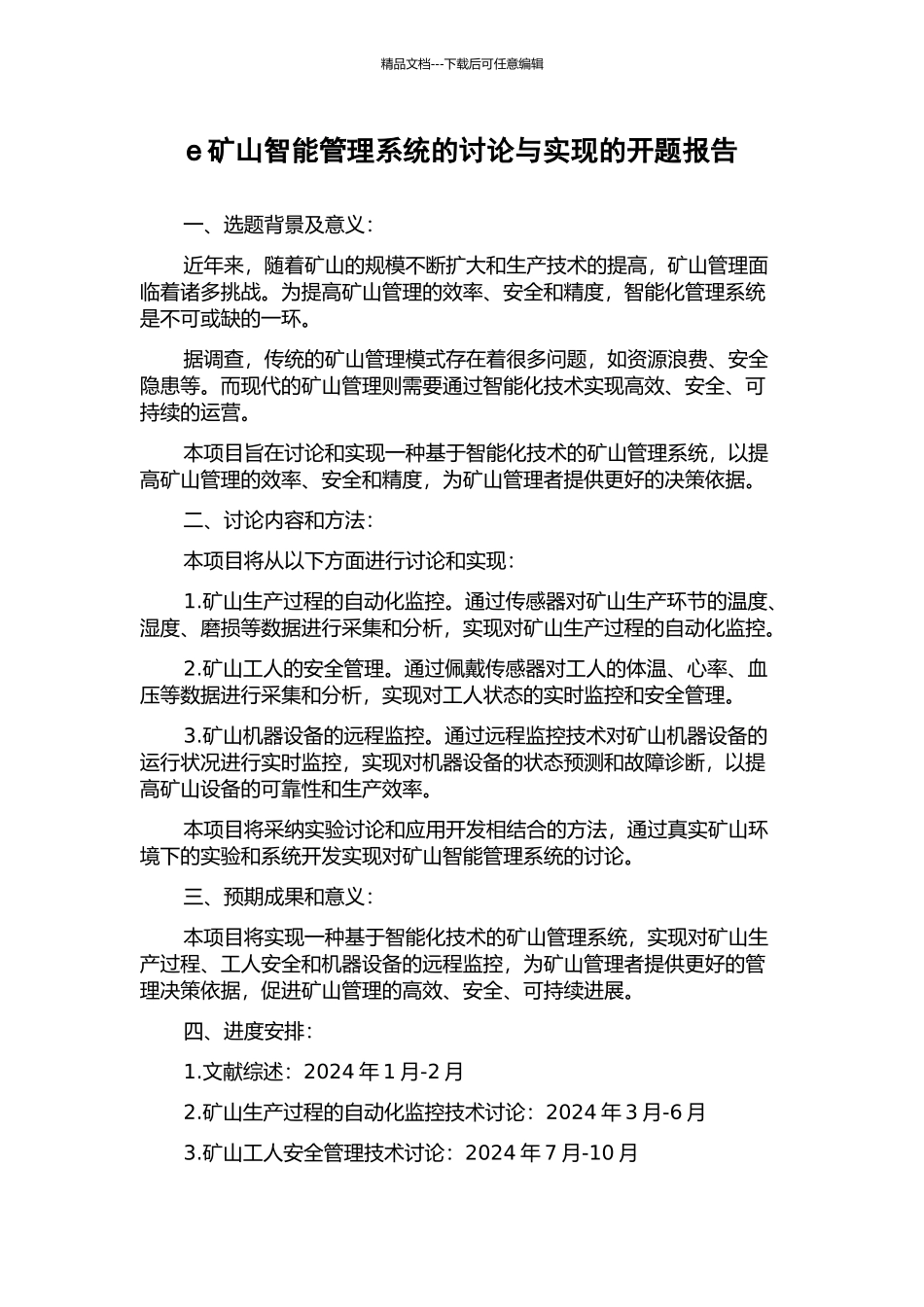 e矿山智能管理系统的研究与实现的开题报告_第1页