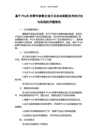 E的零件参数化设计及自动装配技术的研究与实现的开题报告