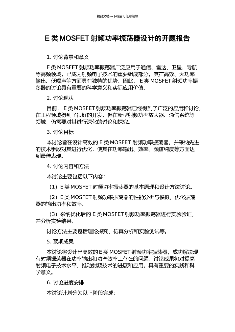 E类MOSFET射频功率振荡器设计的开题报告_第1页
