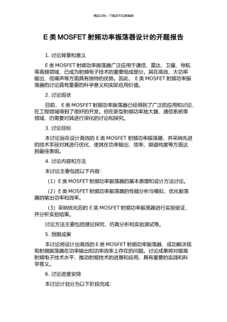 E类MOSFET射频功率振荡器设计的开题报告