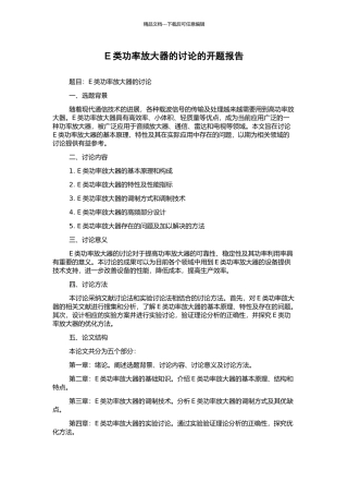 E类功率放大器的研究的开题报告