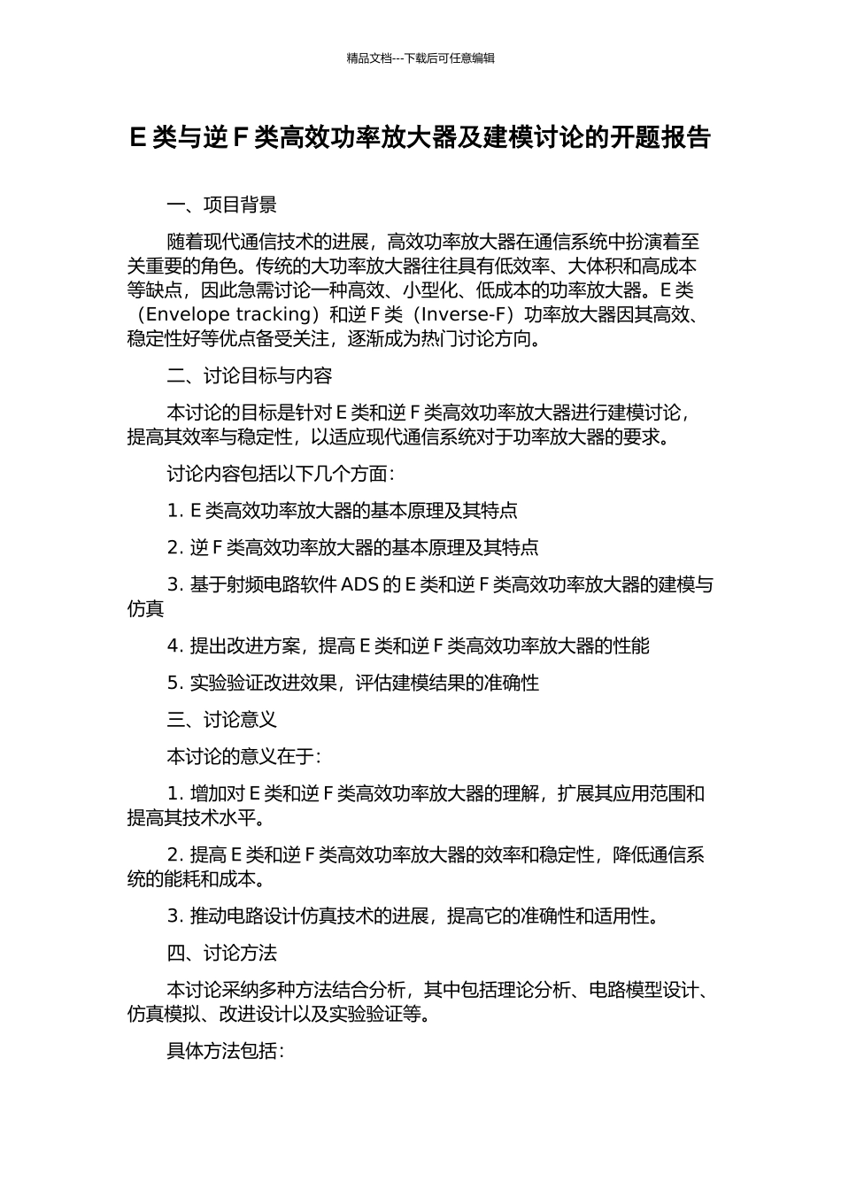 E类与逆F类高效功率放大器及建模研究的开题报告_第1页