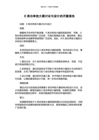 E类功率放大器研究与设计的开题报告