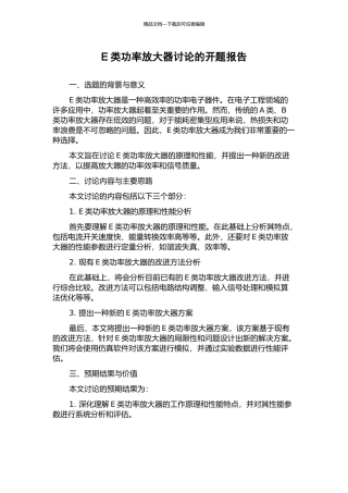 E类功率放大器研究的开题报告