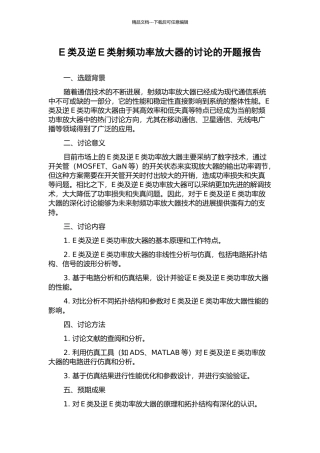 E类及逆E类射频功率放大器的研究的开题报告