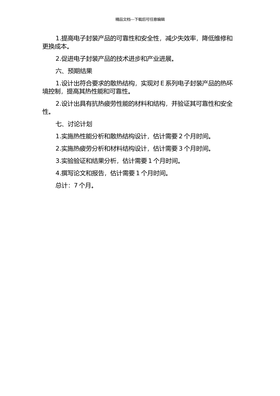 E系列电子封装产品的热性能和热疲劳分析与设计的开题报告_第2页