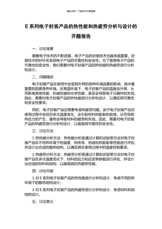 E系列电子封装产品的热性能和热疲劳分析与设计的开题报告