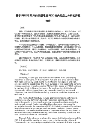 E软件的典型地质PDC钻头的应力分析的开题报告