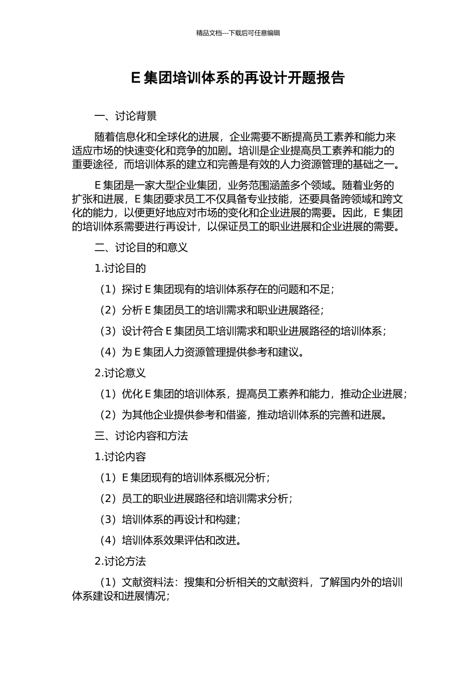 E集团培训体系的再设计开题报告_第1页