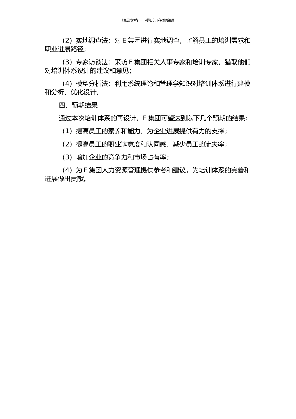 E集团培训体系的再设计开题报告_第2页