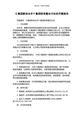 E集团新设合并F集团财务整合研究的开题报告