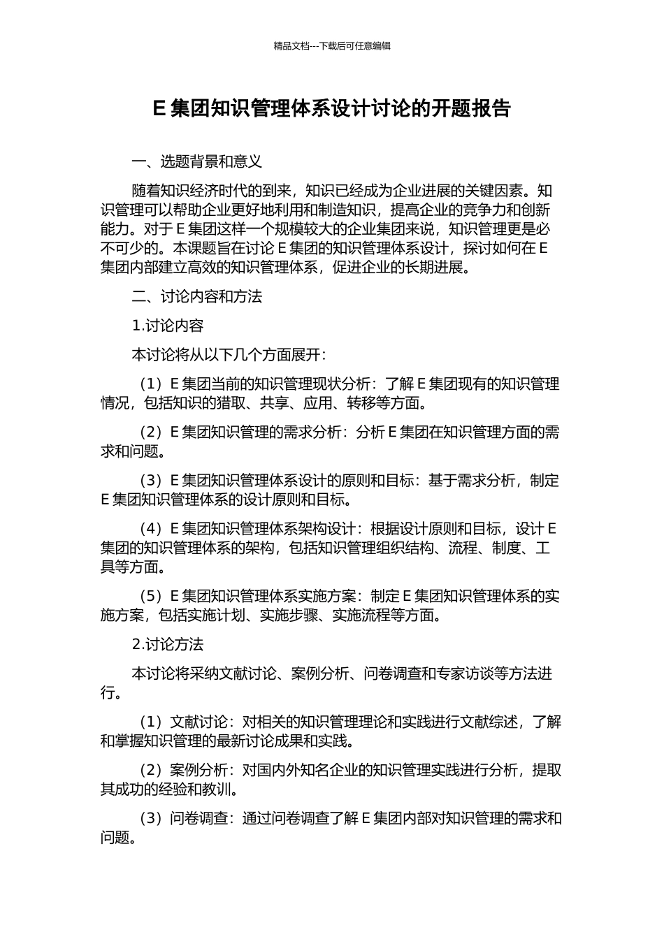 E集团知识管理体系设计研究的开题报告_第1页