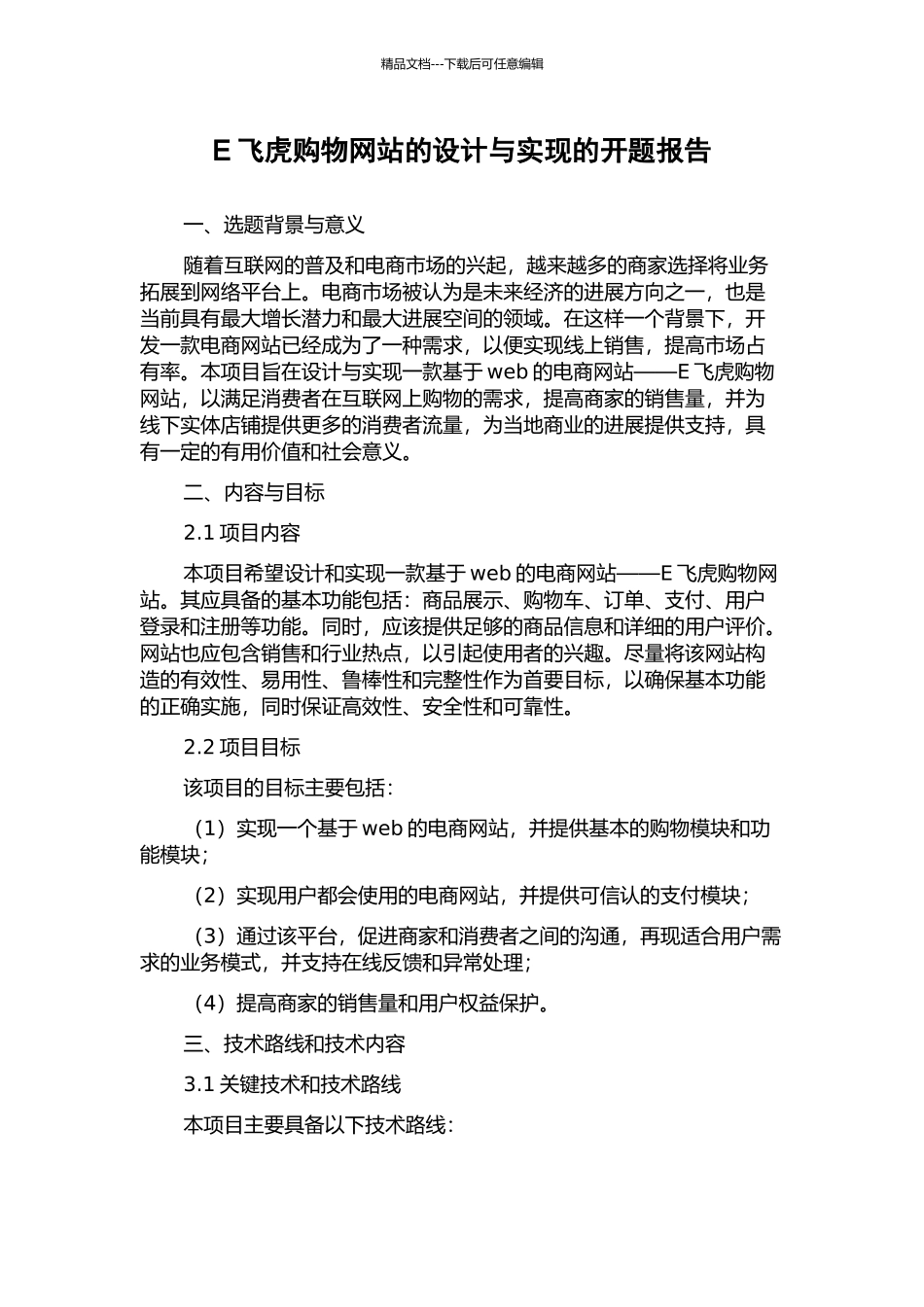 E飞虎购物网站的设计与实现的开题报告_第1页