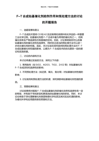 F--T合成钴基催化剂助剂作用和预处理方法的研究的开题报告