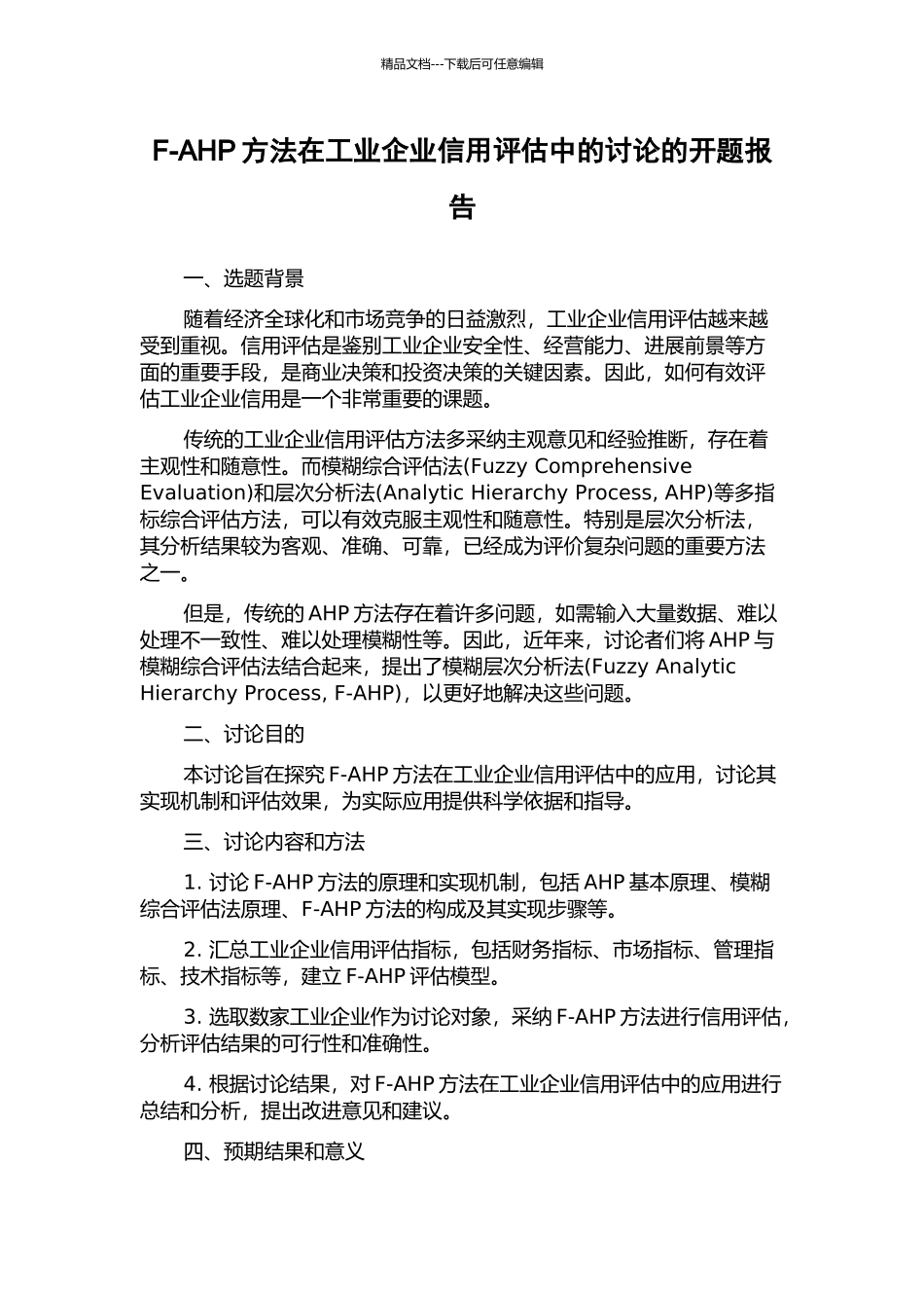 F-AHP方法在工业企业信用评估中的研究的开题报告_第1页