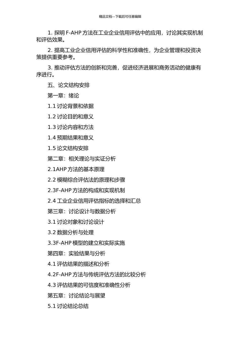 F-AHP方法在工业企业信用评估中的研究的开题报告_第2页
