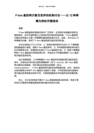 F-box基因拷贝数目变异的机制研究——以12种果蝇为例的开题报告