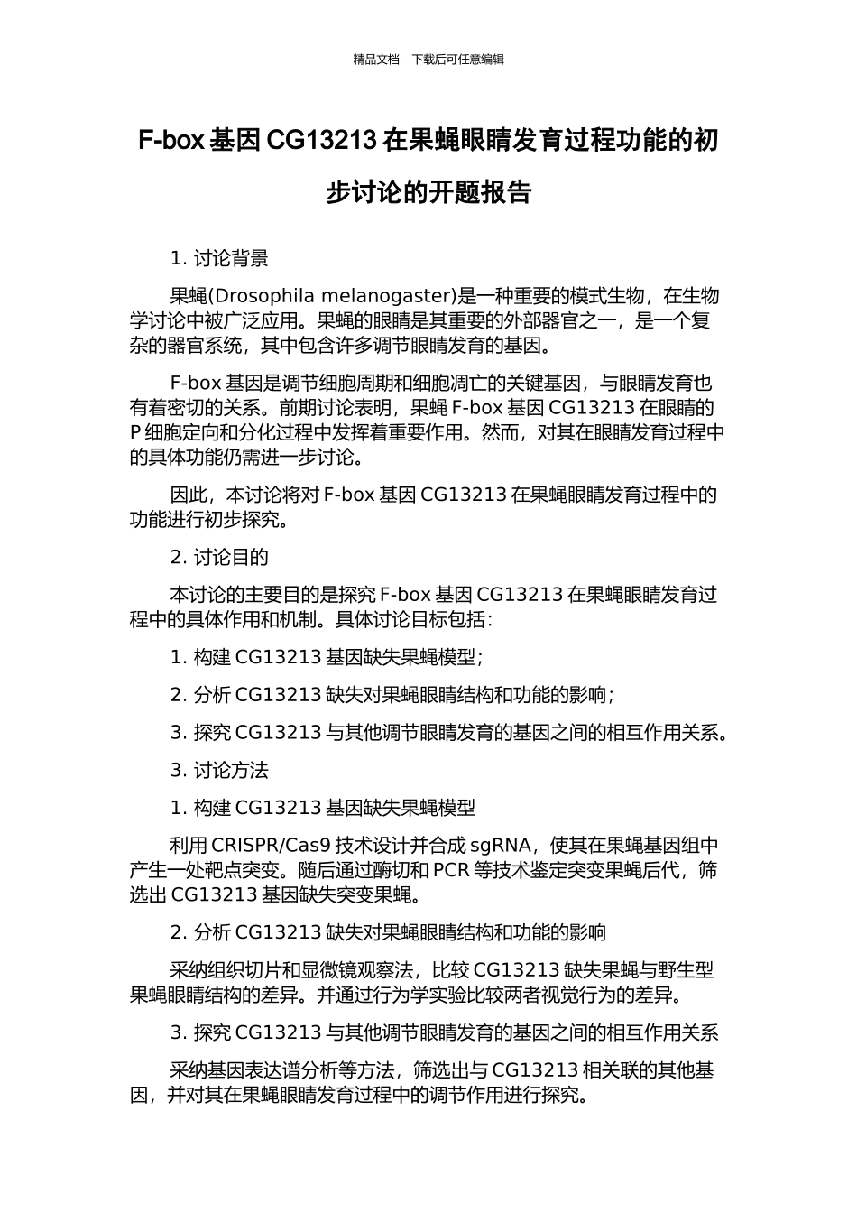 F-box基因CG13213在果蝇眼睛发育过程功能的初步研究的开题报告_第1页