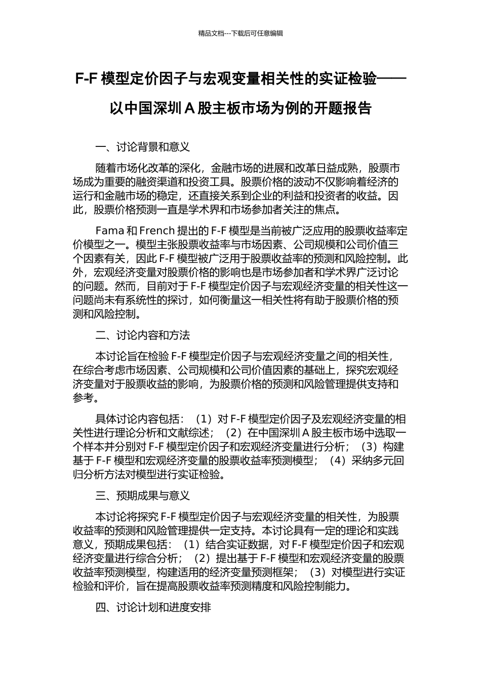 F-F模型定价因子与宏观变量相关性的实证检验——以中国深圳A股主板市场为例的开题报告_第1页