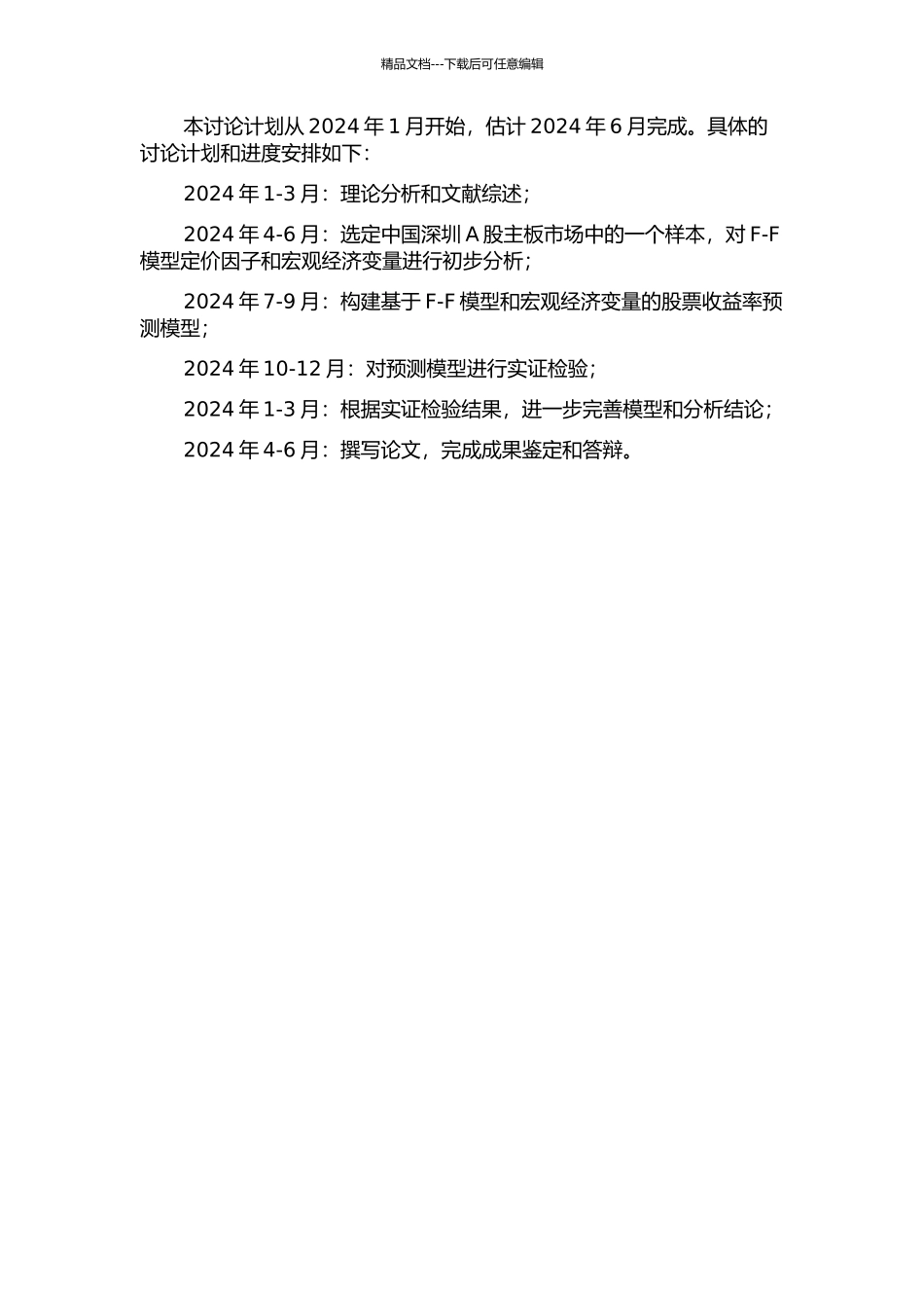 F-F模型定价因子与宏观变量相关性的实证检验——以中国深圳A股主板市场为例的开题报告_第2页
