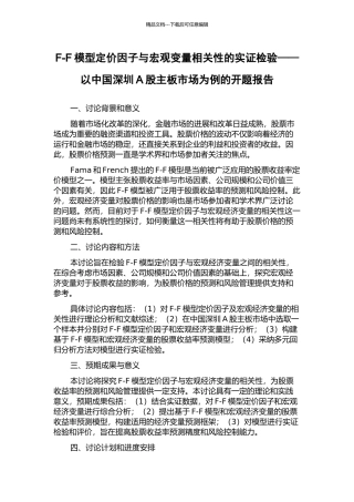 F-F模型定价因子与宏观变量相关性的实证检验——以中国深圳A股主板市场为例的开题报告