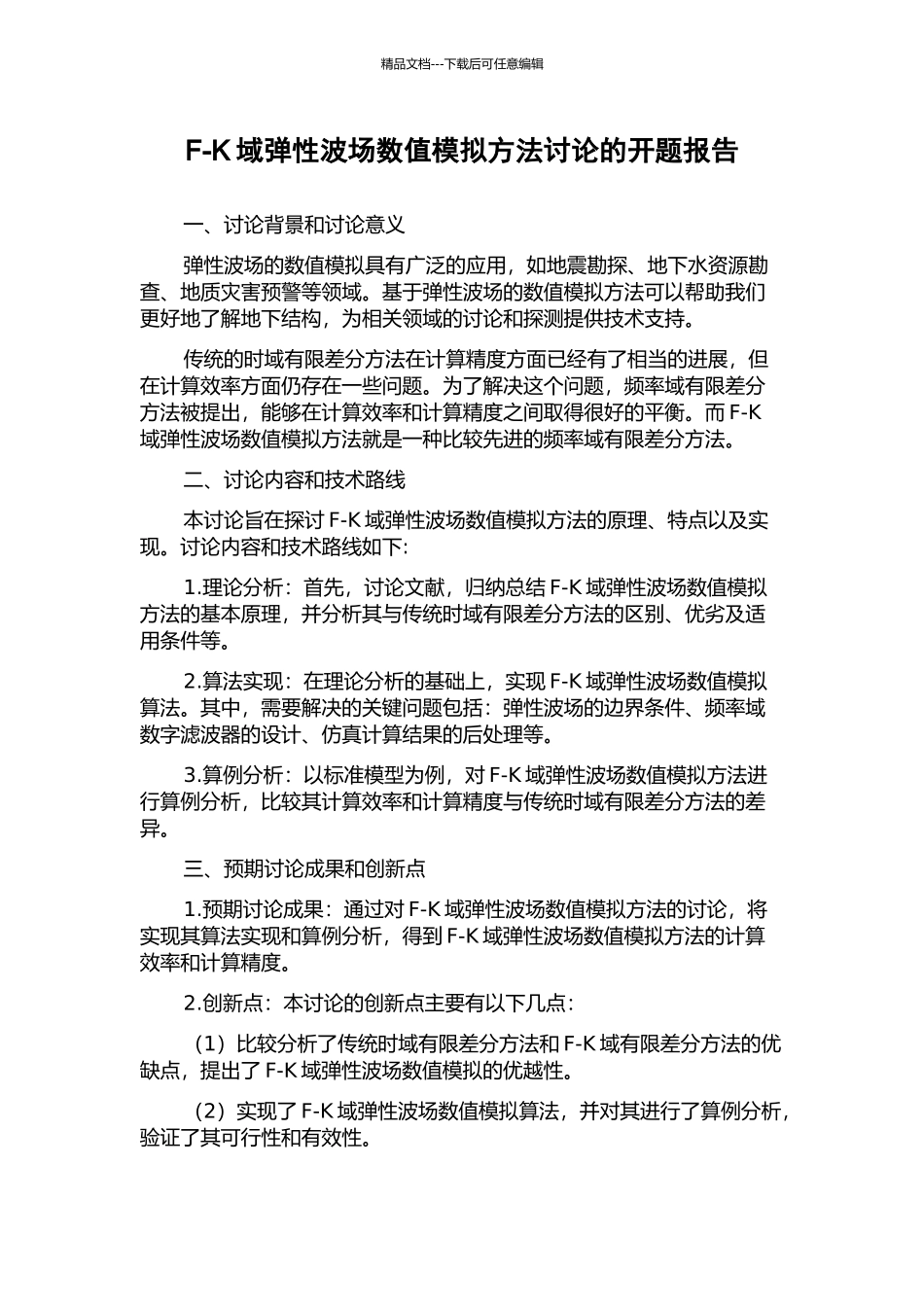 F-K域弹性波场数值模拟方法研究的开题报告_第1页