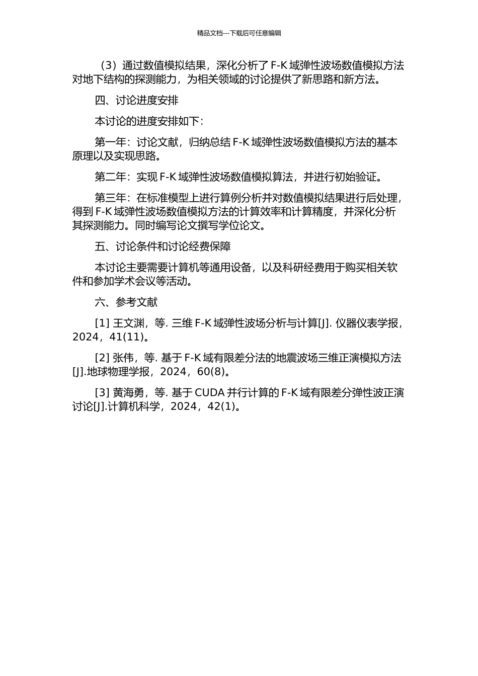 F-K域弹性波场数值模拟方法研究的开题报告_第2页