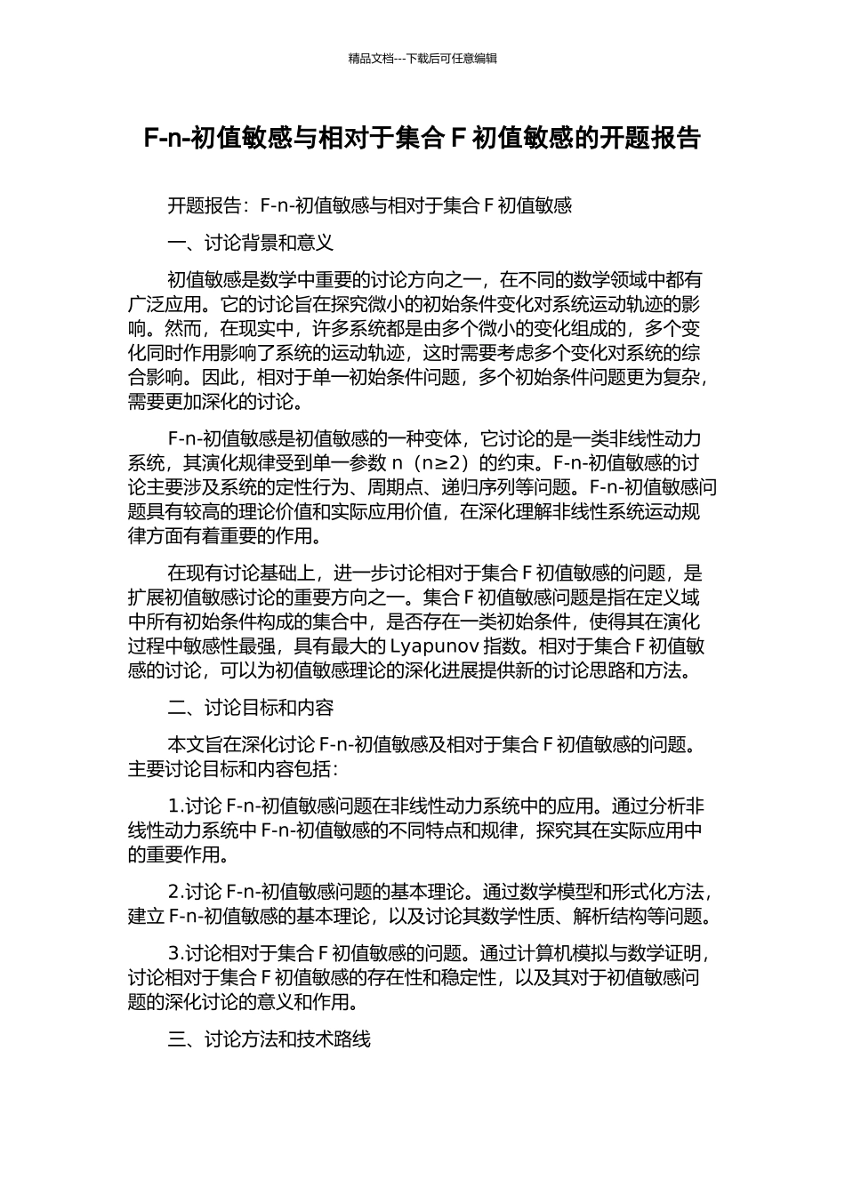 F-n-初值敏感与相对于集合F初值敏感的开题报告_第1页