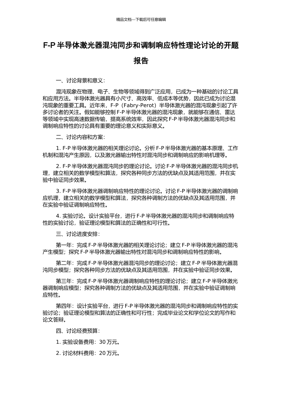 F-P半导体激光器混沌同步和调制响应特性理论研究的开题报告_第1页