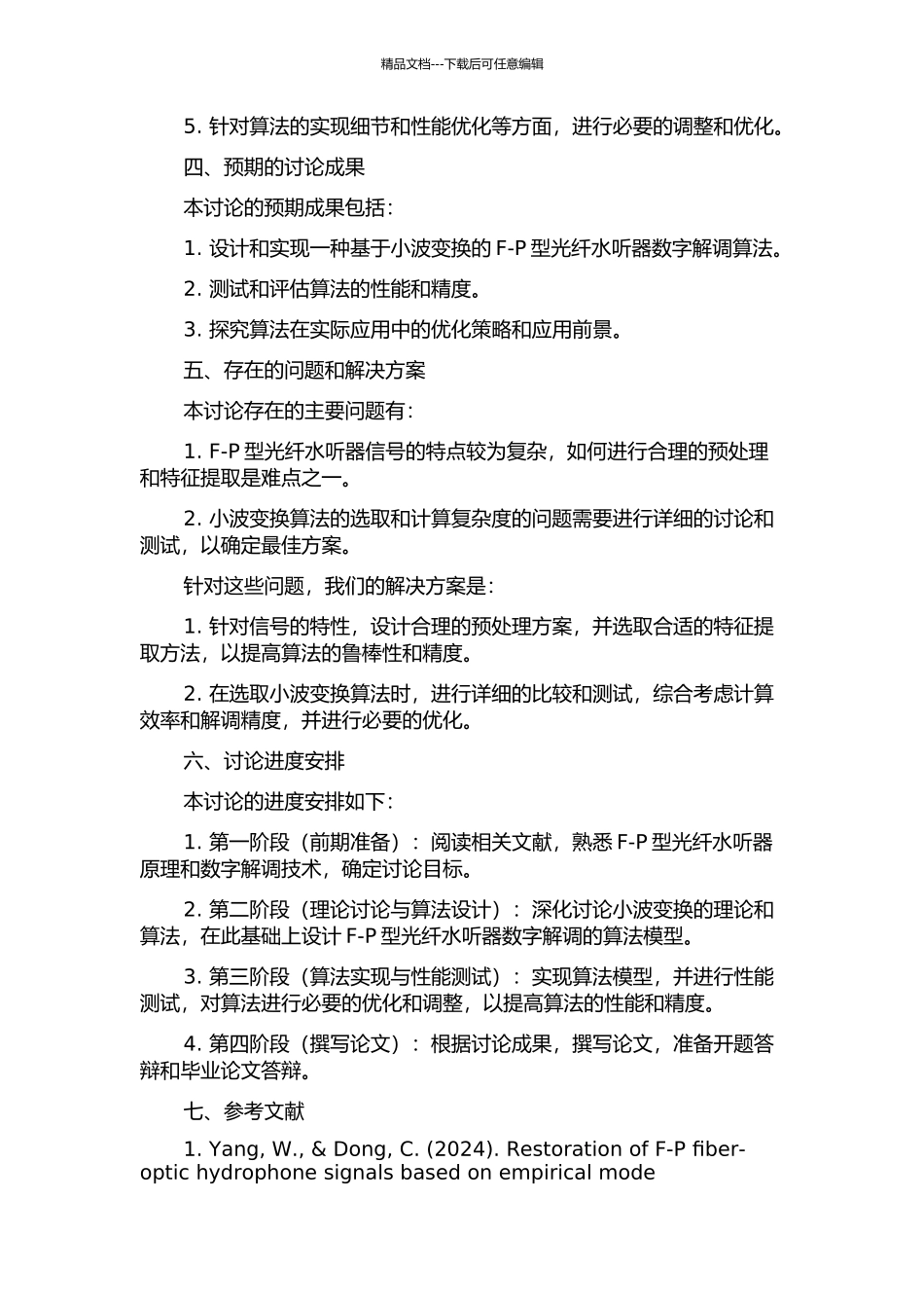 F-P型光纤水听器数字解调算法的研究的开题报告_第2页