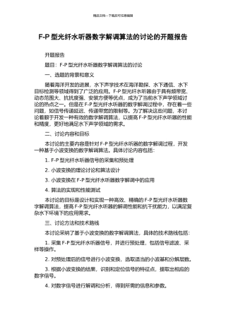 F-P型光纤水听器数字解调算法的研究的开题报告