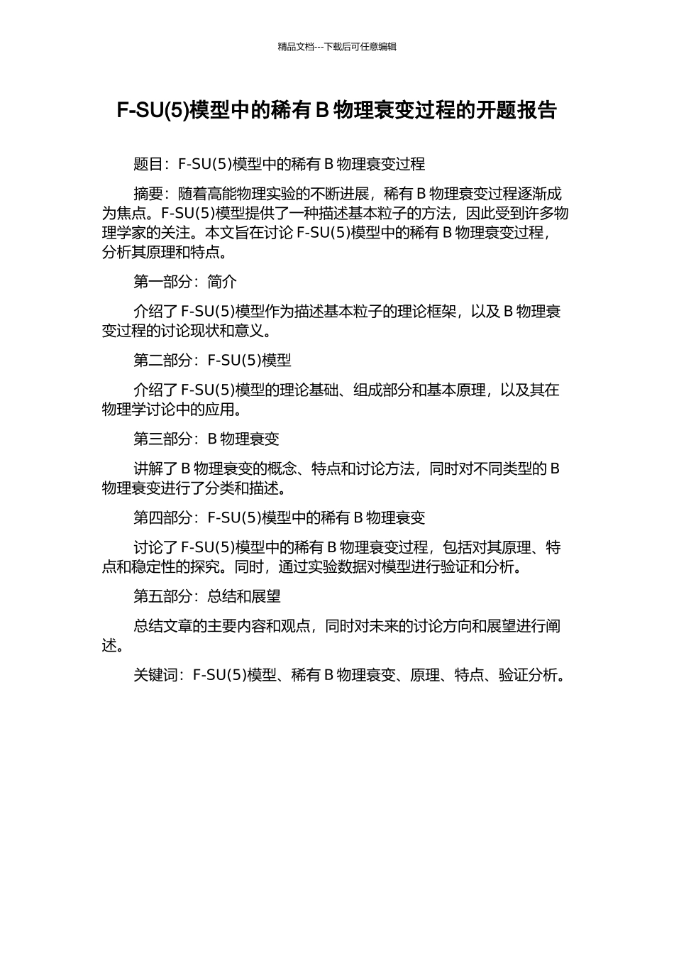 F-SU模型中的稀有B物理衰变过程的开题报告_第1页