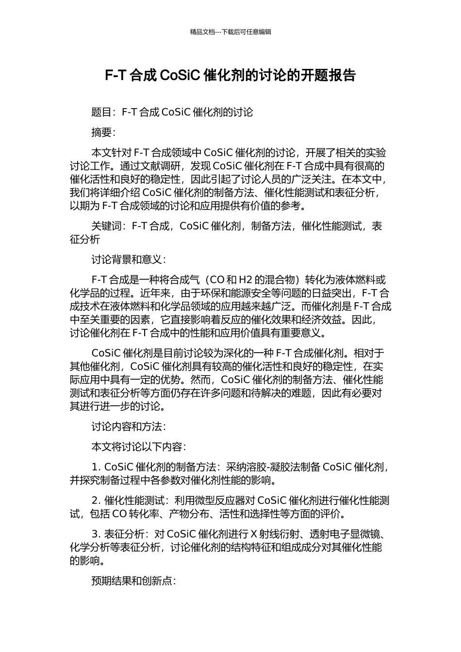F-T合成CoSiC催化剂的研究的开题报告_第1页