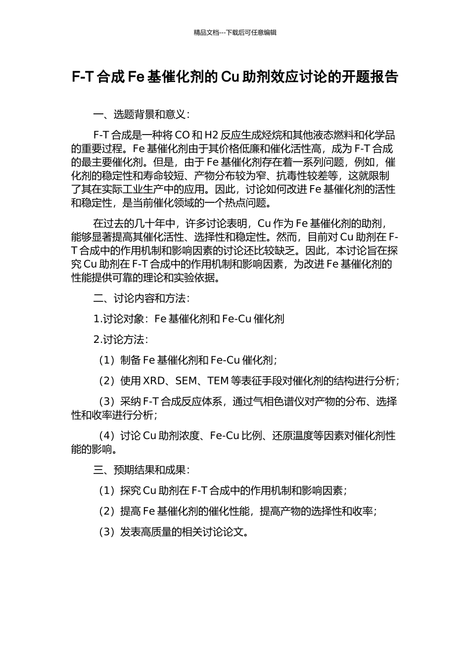 F-T合成Fe基催化剂的Cu助剂效应研究的开题报告_第1页